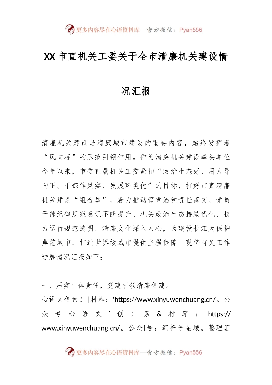 XX市直机关工委关于全市清廉机关建设情况汇报.docx_第1页