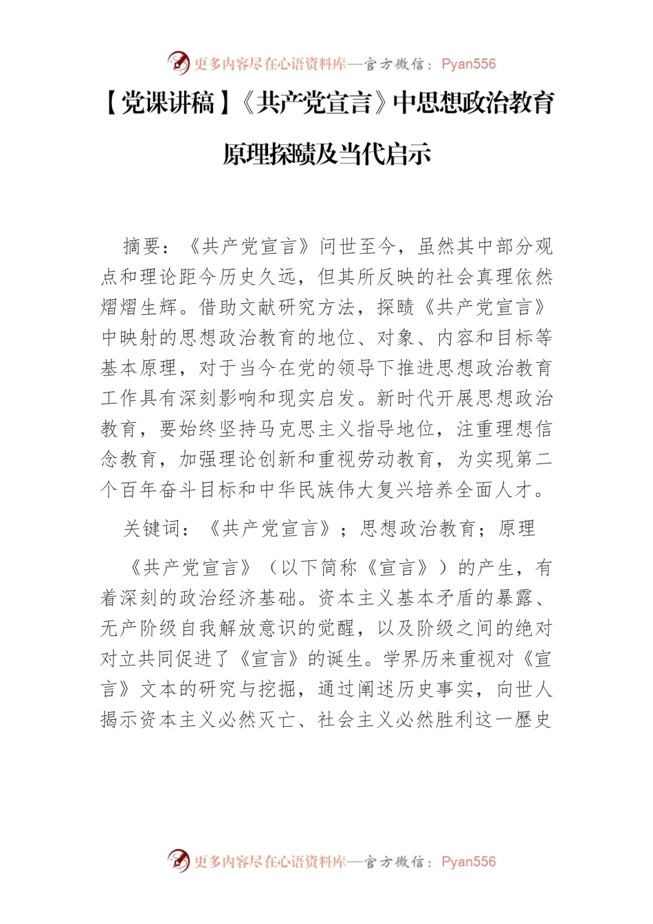 《共产党宣言》中思想政治教育原理探赜及当代启示.docx_第1页