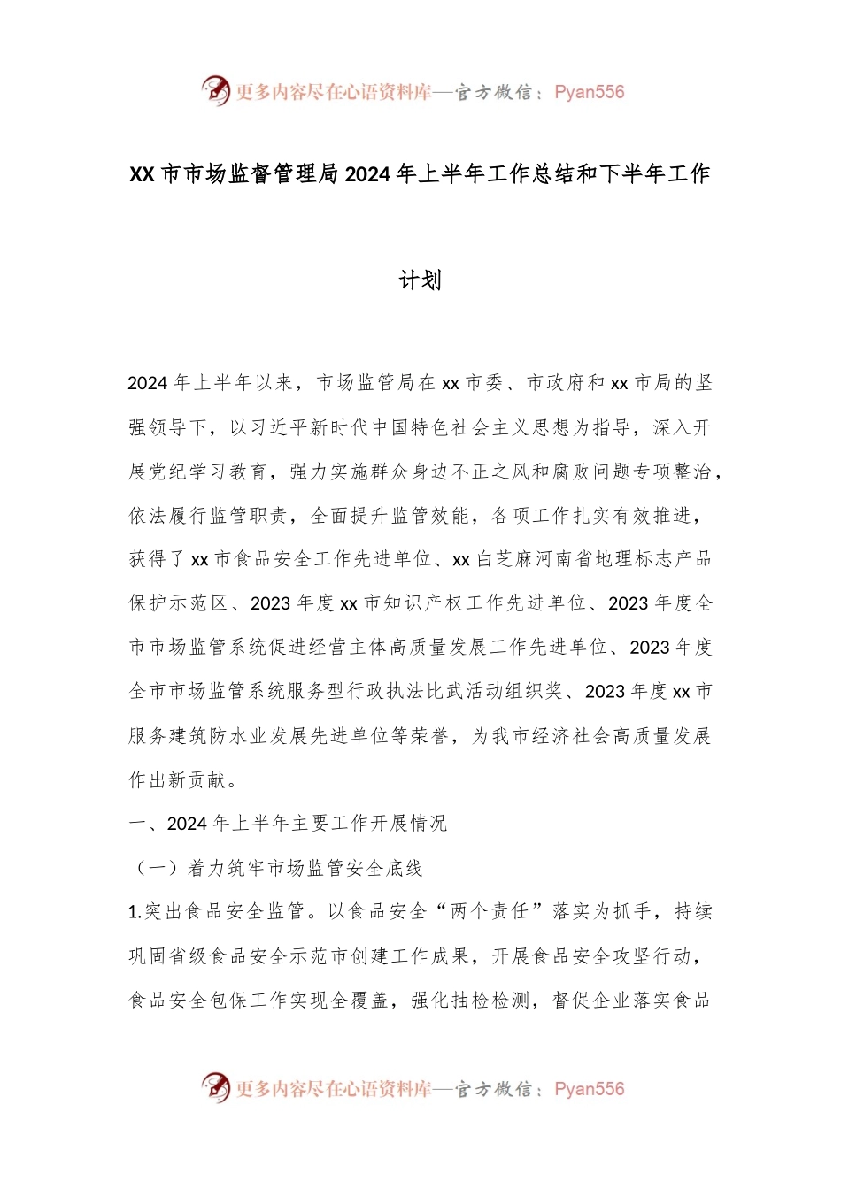 XX市市场监督管理局2024年上半年工作总结和下半年工作计划.docx_第1页