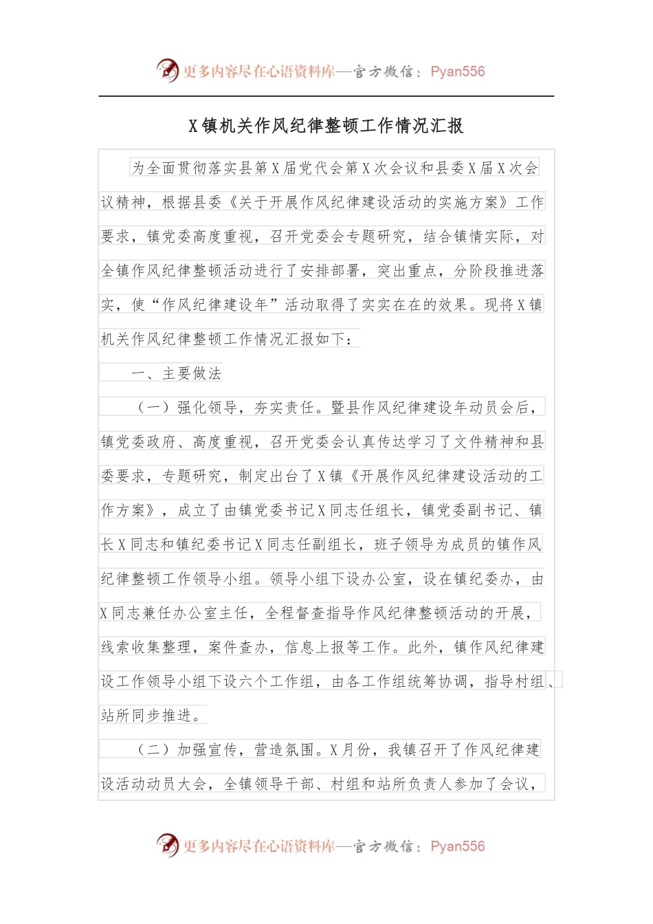 X镇机关作风纪律整顿工作情况汇报.docx_第1页