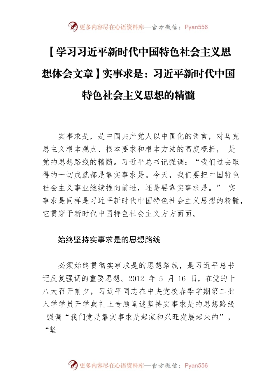 【学习习近平新时代中国特色社会主义思想体会文章】实事求是：习近平新时代中国特色社会主义思想的精髓.docx_第1页