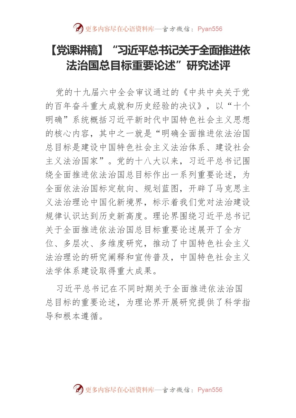 【党课讲稿】“习近平总书记关于全面推进依法治国总目标重要论述”研究述评.docx_第1页