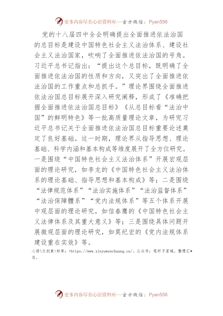 【党课讲稿】“习近平总书记关于全面推进依法治国总目标重要论述”研究述评.docx_第2页