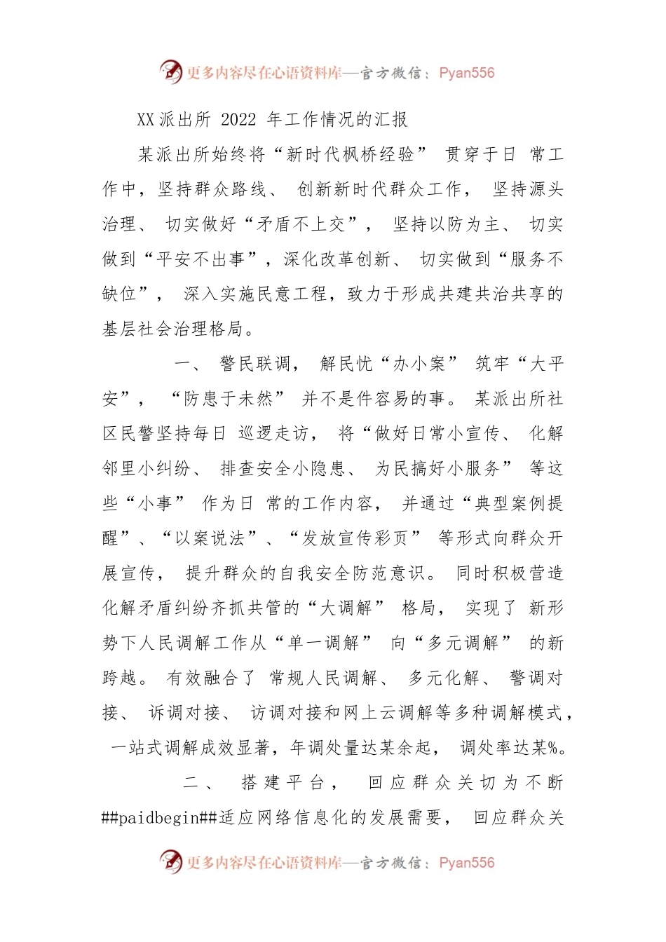 XX派出所2022年工作情况的汇报.docx_第1页