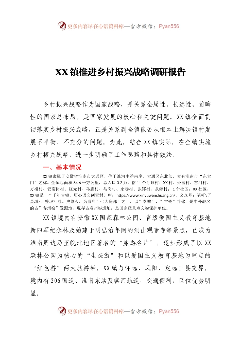 XX镇推进乡村振兴战略调研报告.docx_第1页