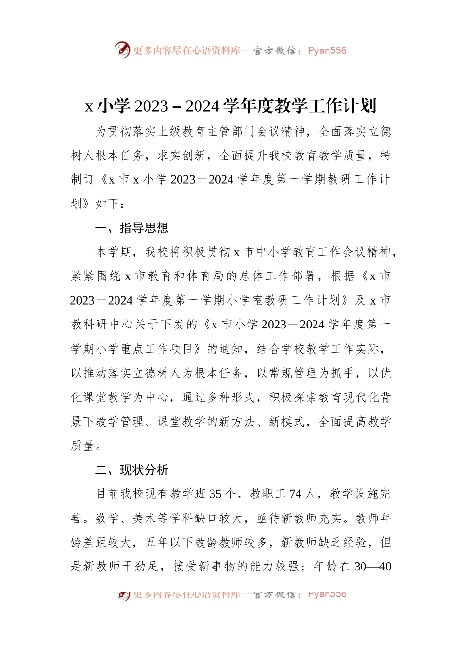 x小学2023－2024学年度教学工作计划.docx_第1页