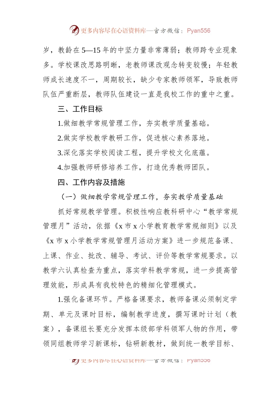 x小学2023－2024学年度教学工作计划.docx_第2页
