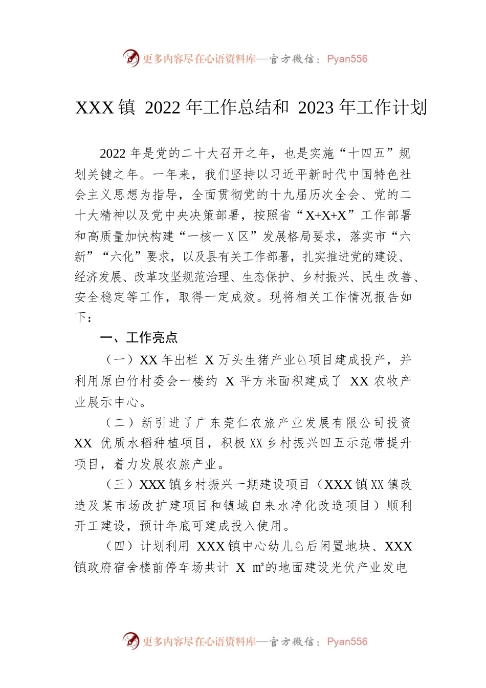 XX镇2022年工作总结和2023年工作计划4.docx_第1页