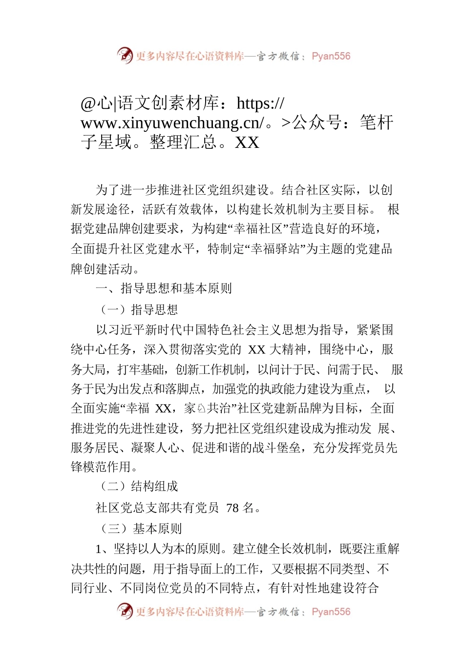 XX社区自主创新党建品牌活动实施方案.docx_第1页