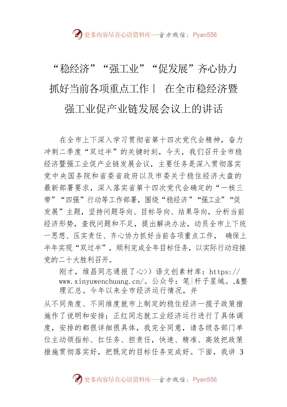 “稳经济”“强工业”“促发展”齐心协力抓好当前各项重点工作｜ 在全市稳经济暨强工业促产业链发展会议上的讲话.docx_第1页