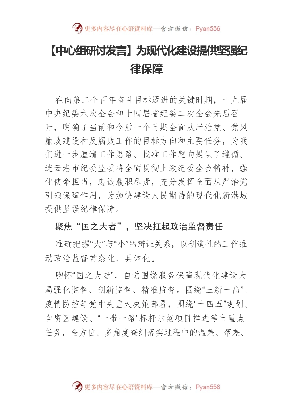【中心组研讨发言】为现代化建设提供坚强纪律保障.docx_第1页