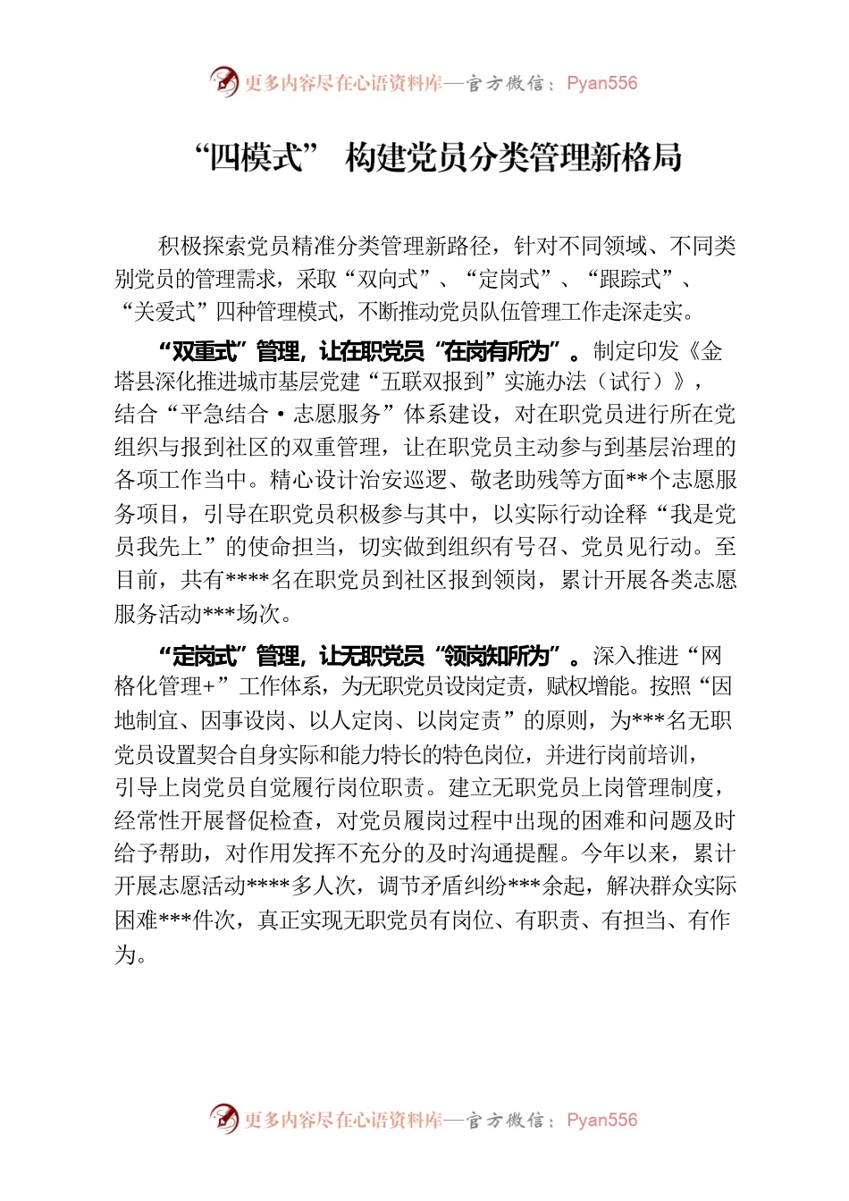 “四模式” 构建党员分类管理新格局.docx_第1页