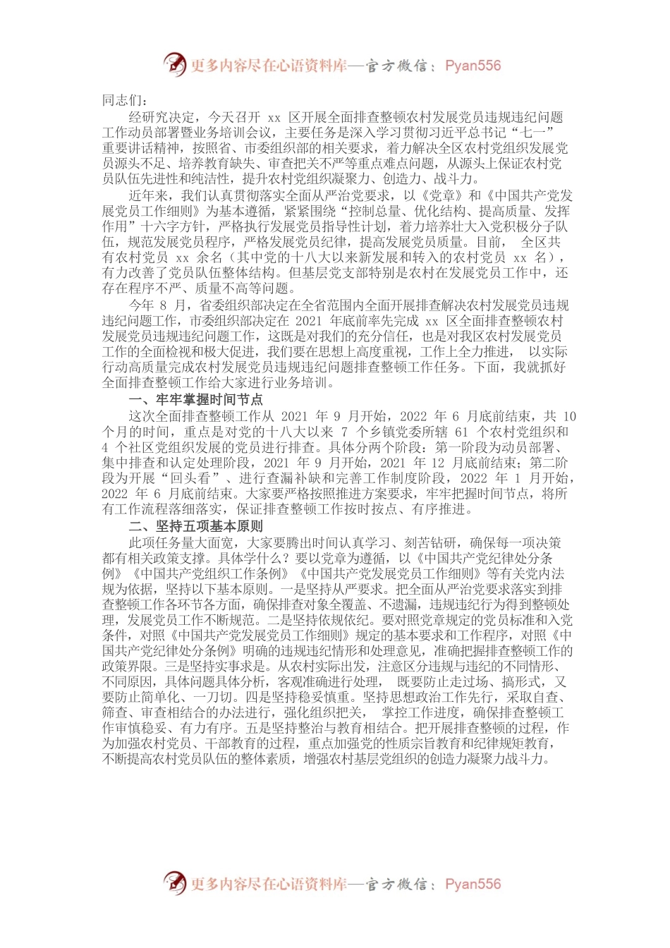X区在开展排查整顿农村发展党员违规违纪问题工作动员部署暨业务培训会议上的讲话-1.docx_第1页