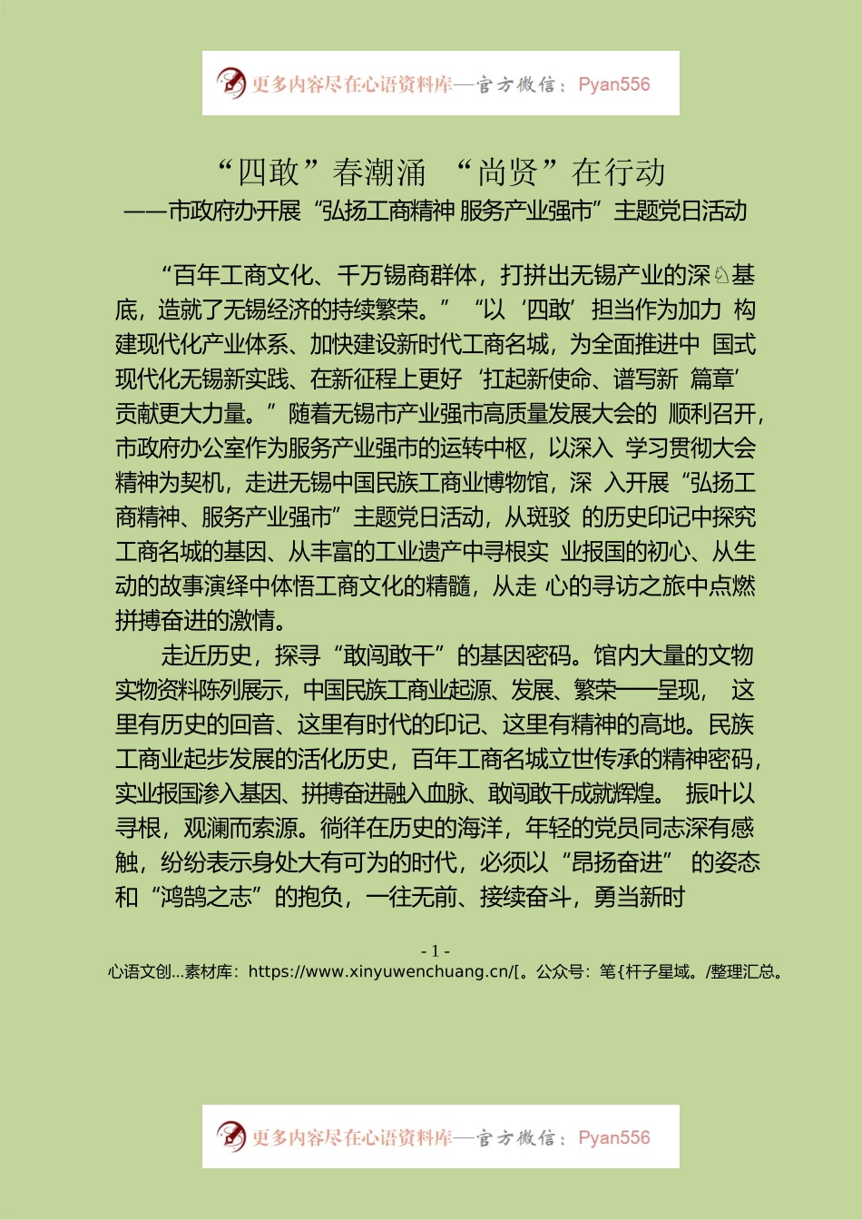 “四敢”春潮涌“尚贤”在行动——市政府办开展“弘扬工商精神服务产业强市”主题党日活动.docx_第1页