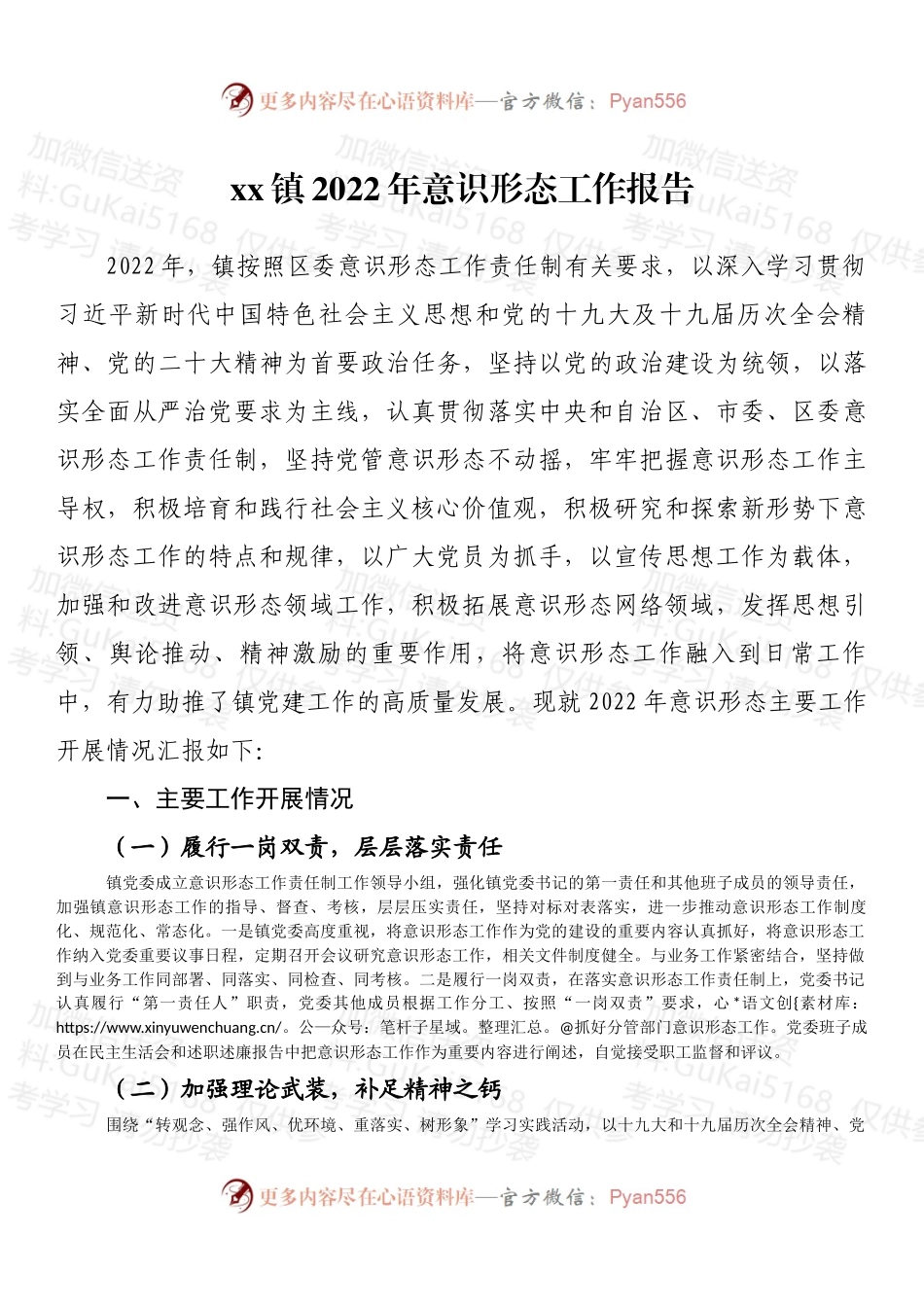 xx镇2022年意识形态工作报告.docx_第1页