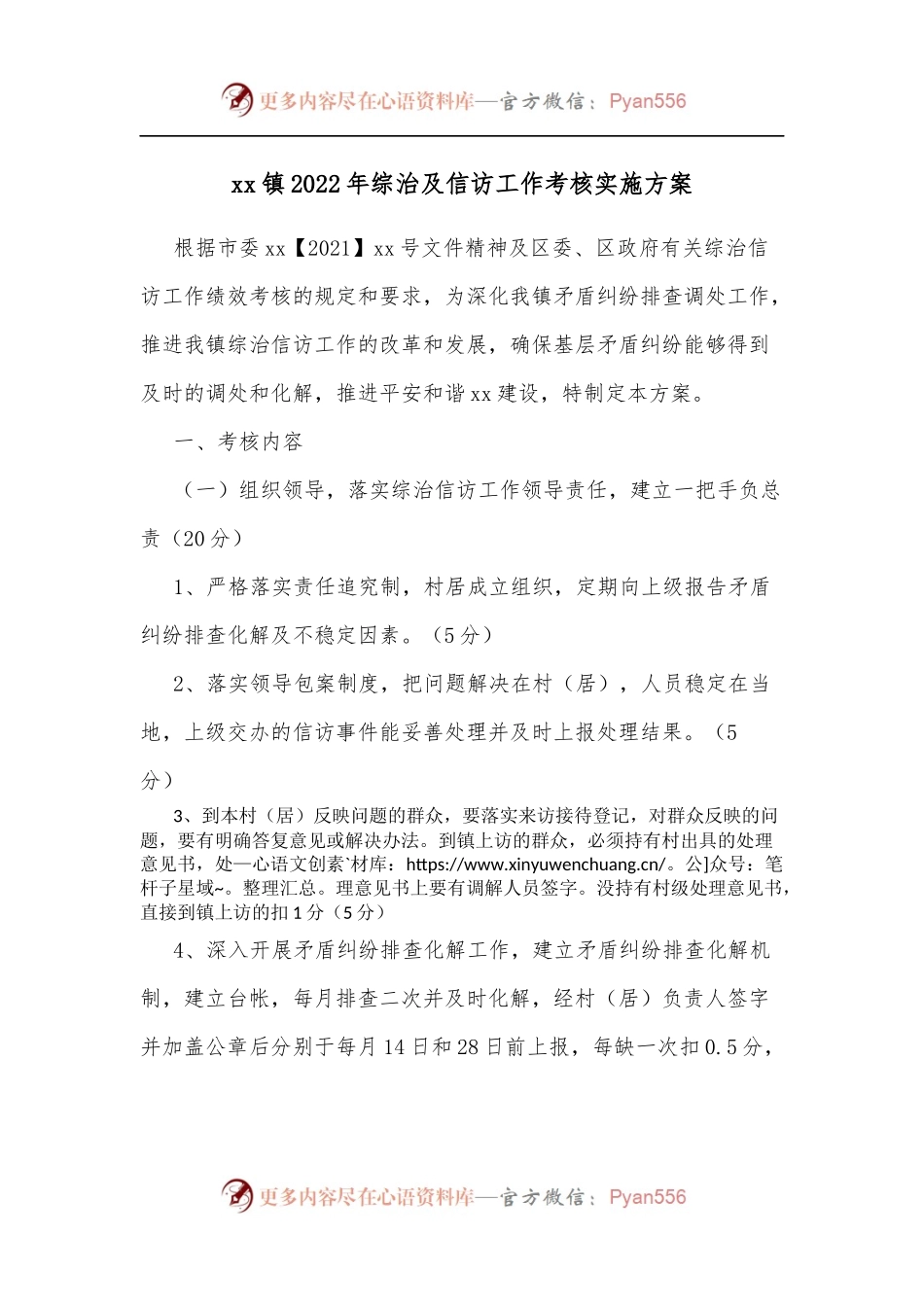 xx镇2022年综治及信访工作考核实施方案.docx_第1页