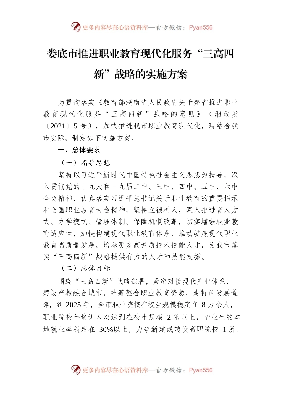 XX市推进职业教育现代化服务“三高四新”战略的实施方案.docx_第1页