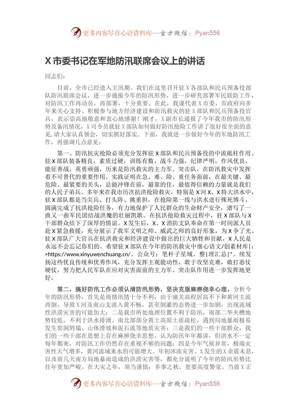 X市委书记在军地防汛联席会议上的讲话.docx_第1页