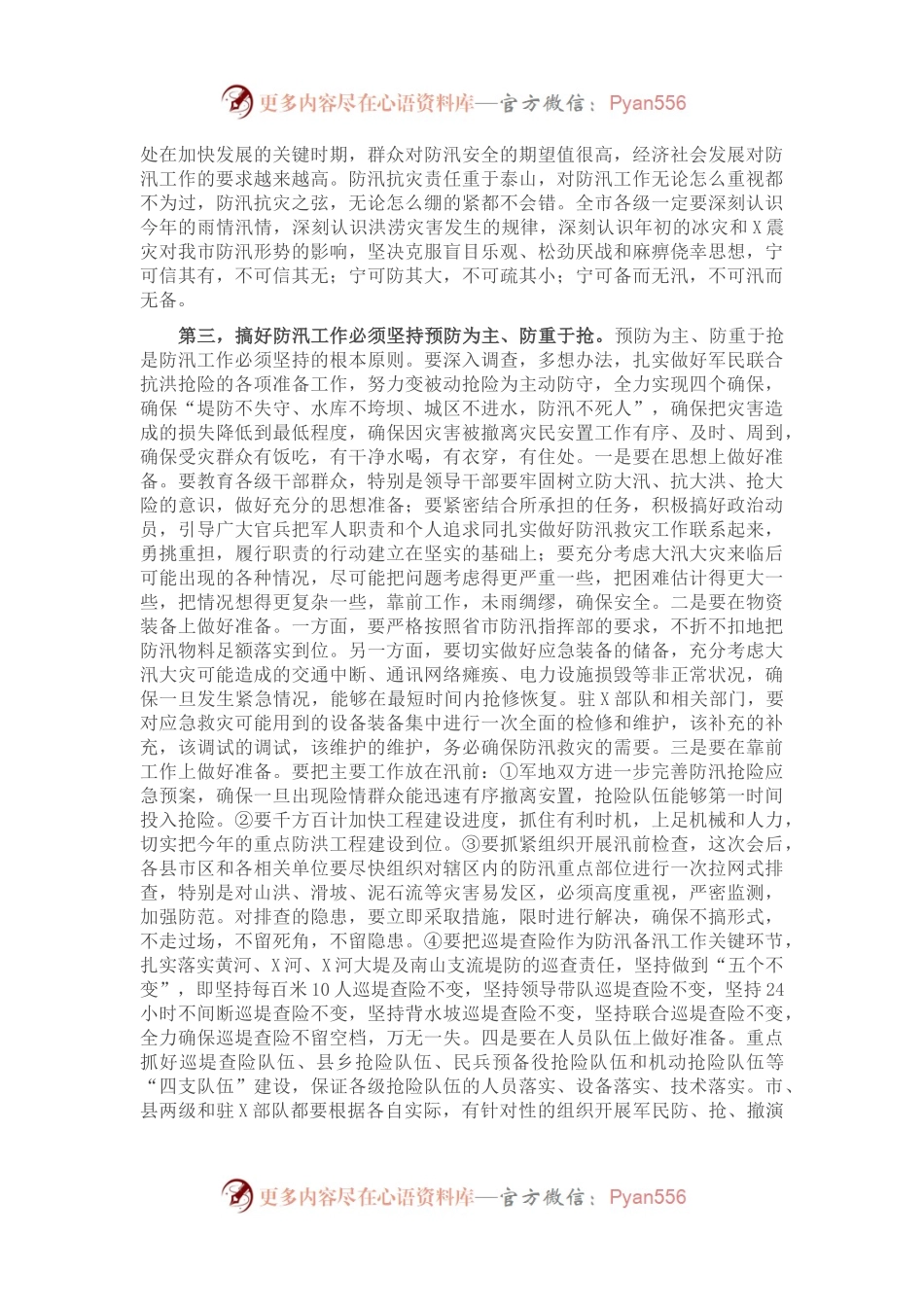 X市委书记在军地防汛联席会议上的讲话.docx_第2页