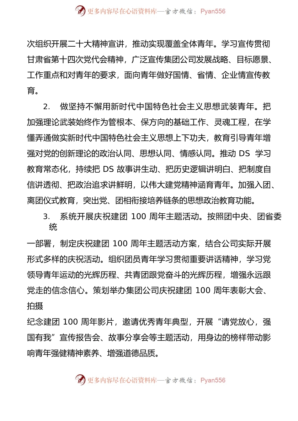 x集团共青团2022年工作要点范文公司国有企业国企团委工作计划参考.docx_第2页