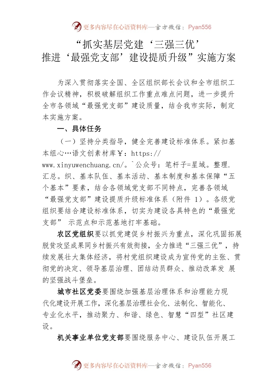 “抓实基层党建‘三强三优’推进‘最强党支部’建设提质升级”实施方案.docx_第1页