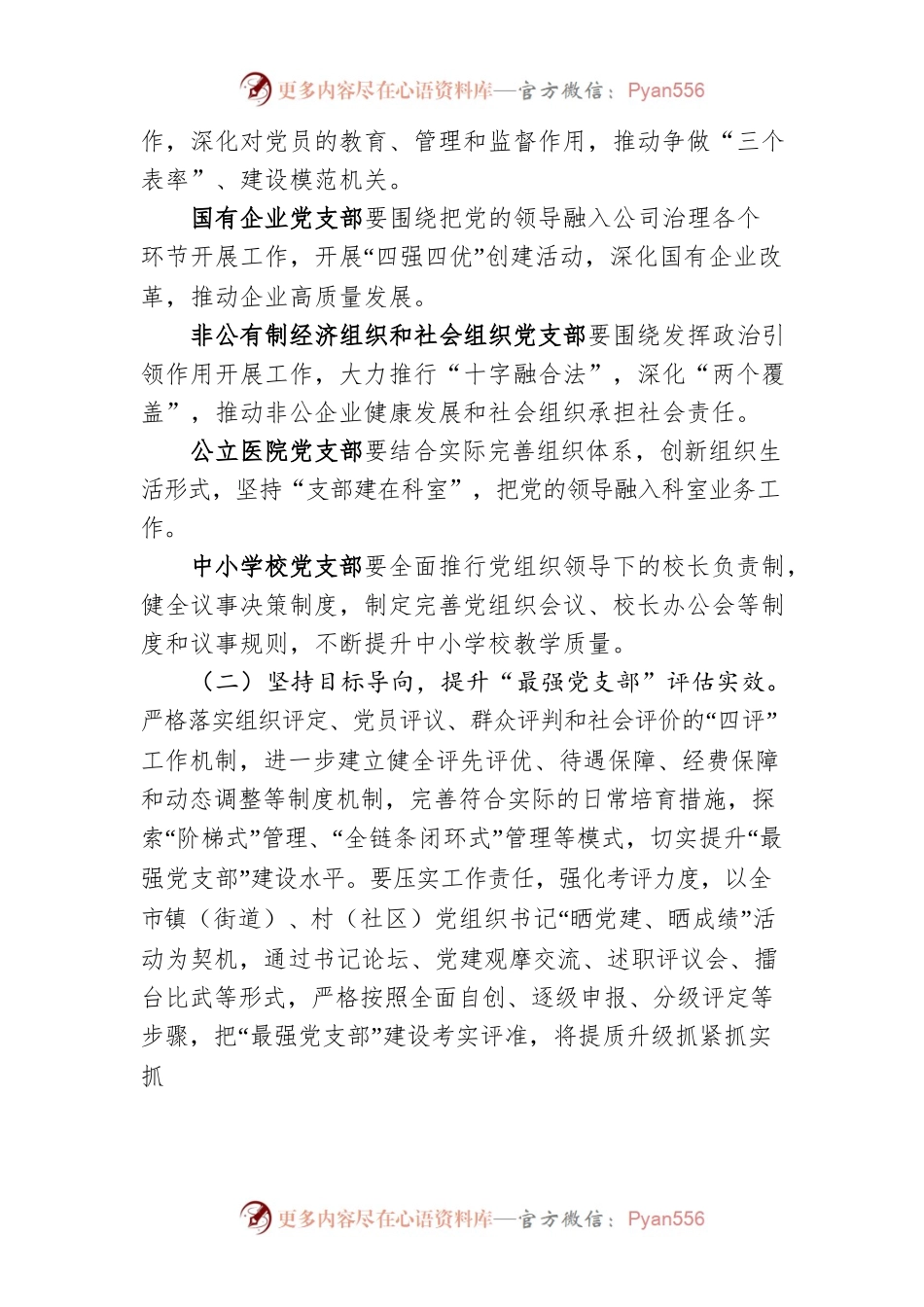 “抓实基层党建‘三强三优’推进‘最强党支部’建设提质升级”实施方案.docx_第2页
