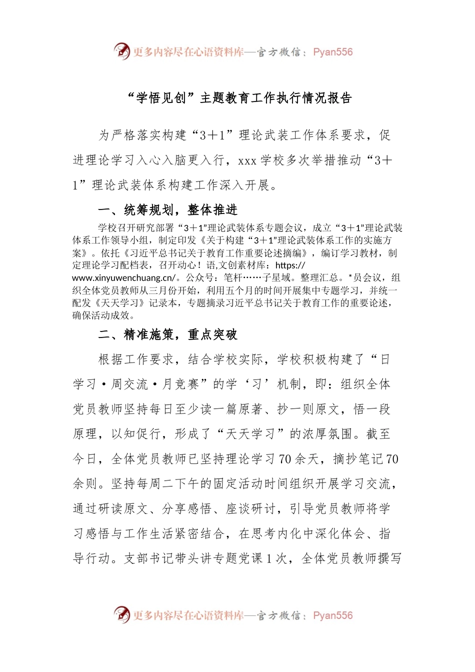 “学悟见创”主题教育工作执行情况报告.docx_第1页