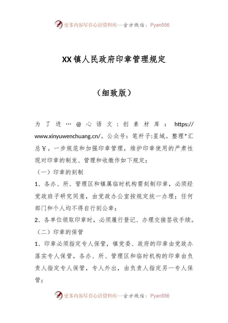 XX镇人民政府印章管理规定（细致版）.docx_第1页