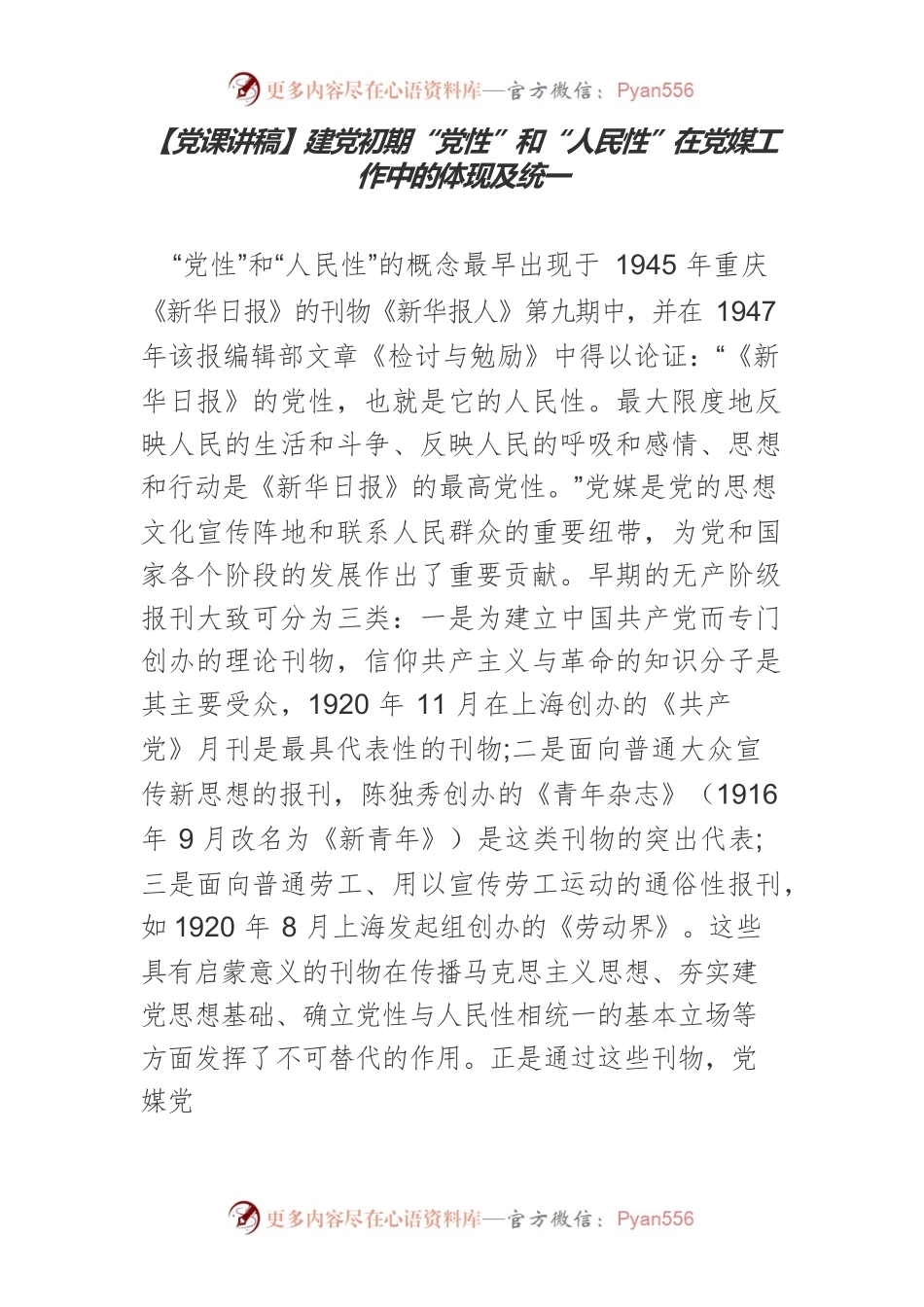 【党课讲稿】建党初期“党性”和“人民性”在党媒工作中的体现及统一.docx_第1页