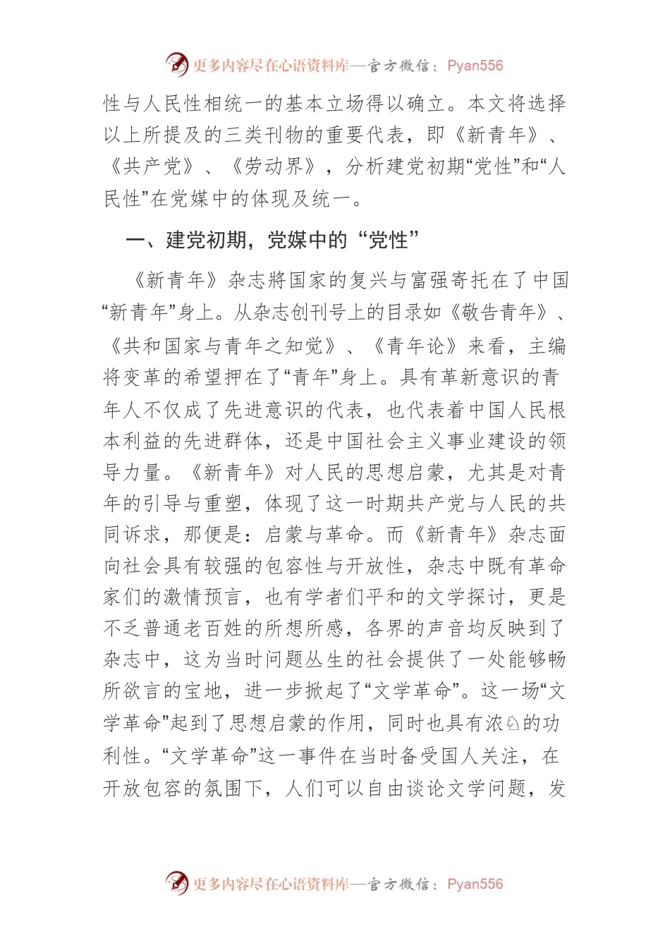 【党课讲稿】建党初期“党性”和“人民性”在党媒工作中的体现及统一.docx_第2页