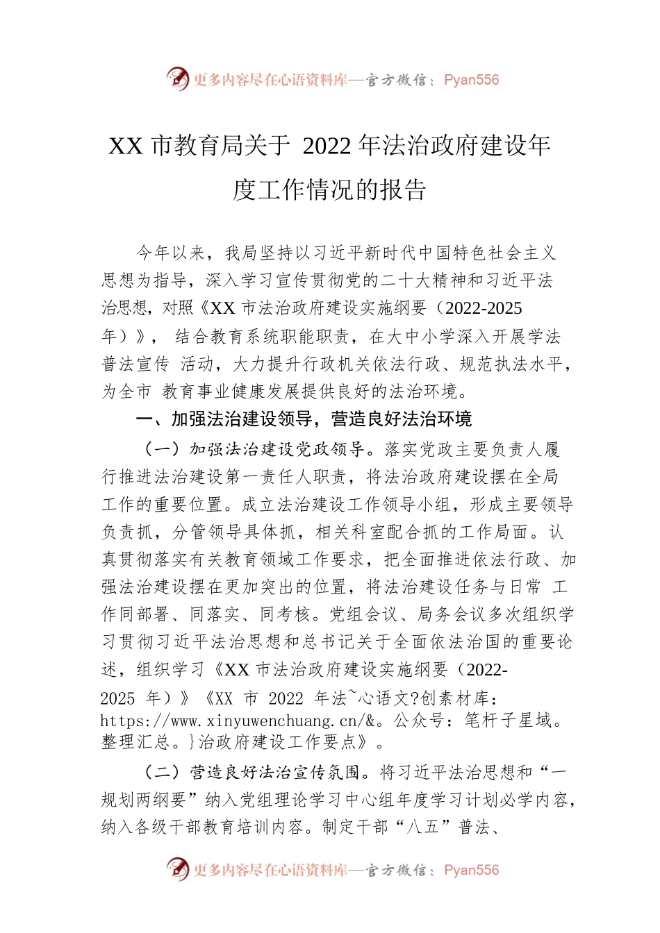 XX市教育局关于2022年法治政府建设年度工作情况的报告（20221220）.docx_第1页