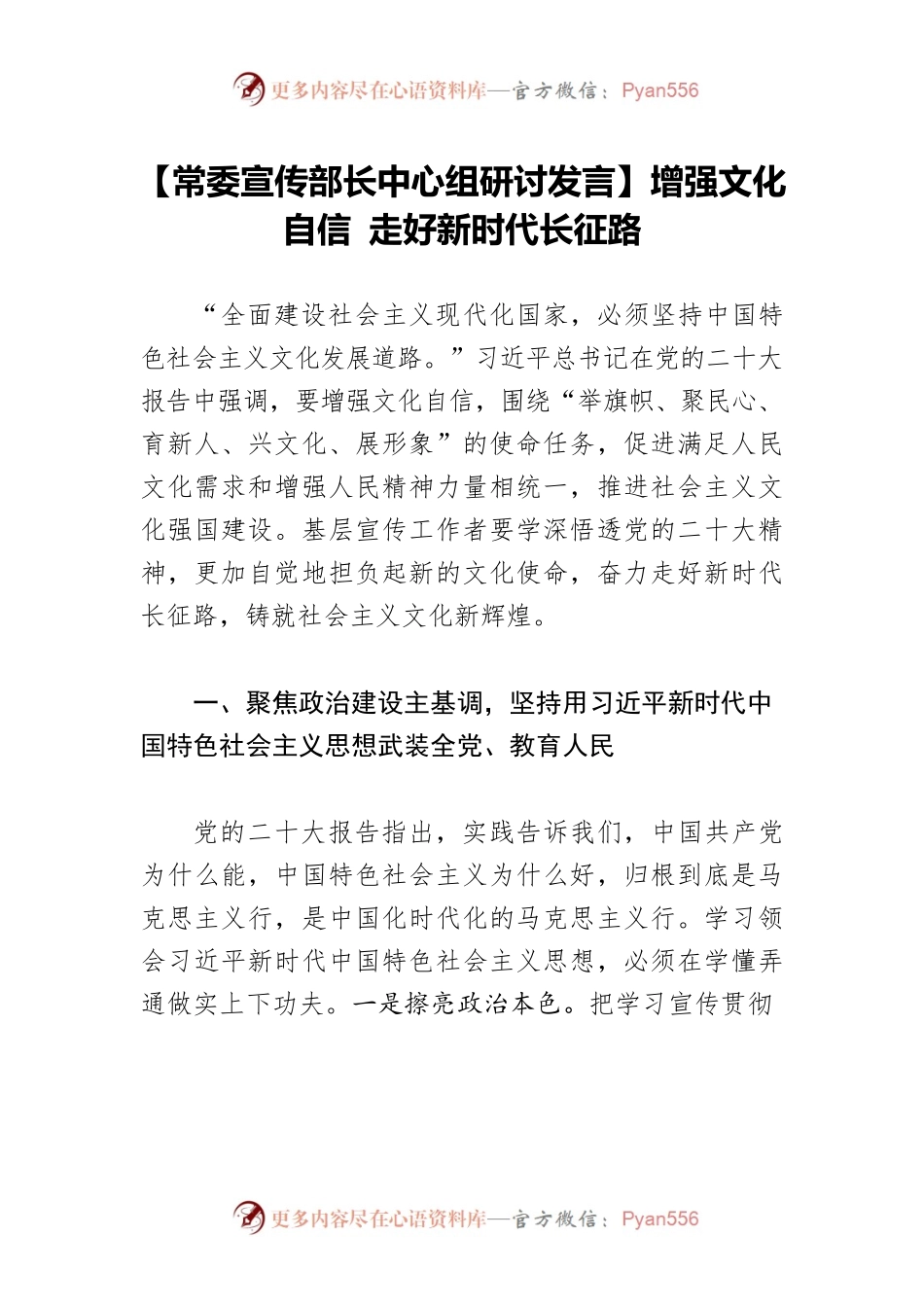 【常委宣传部长中心组研讨发言】增强文化自信 走好新时代长征路.docx_第1页
