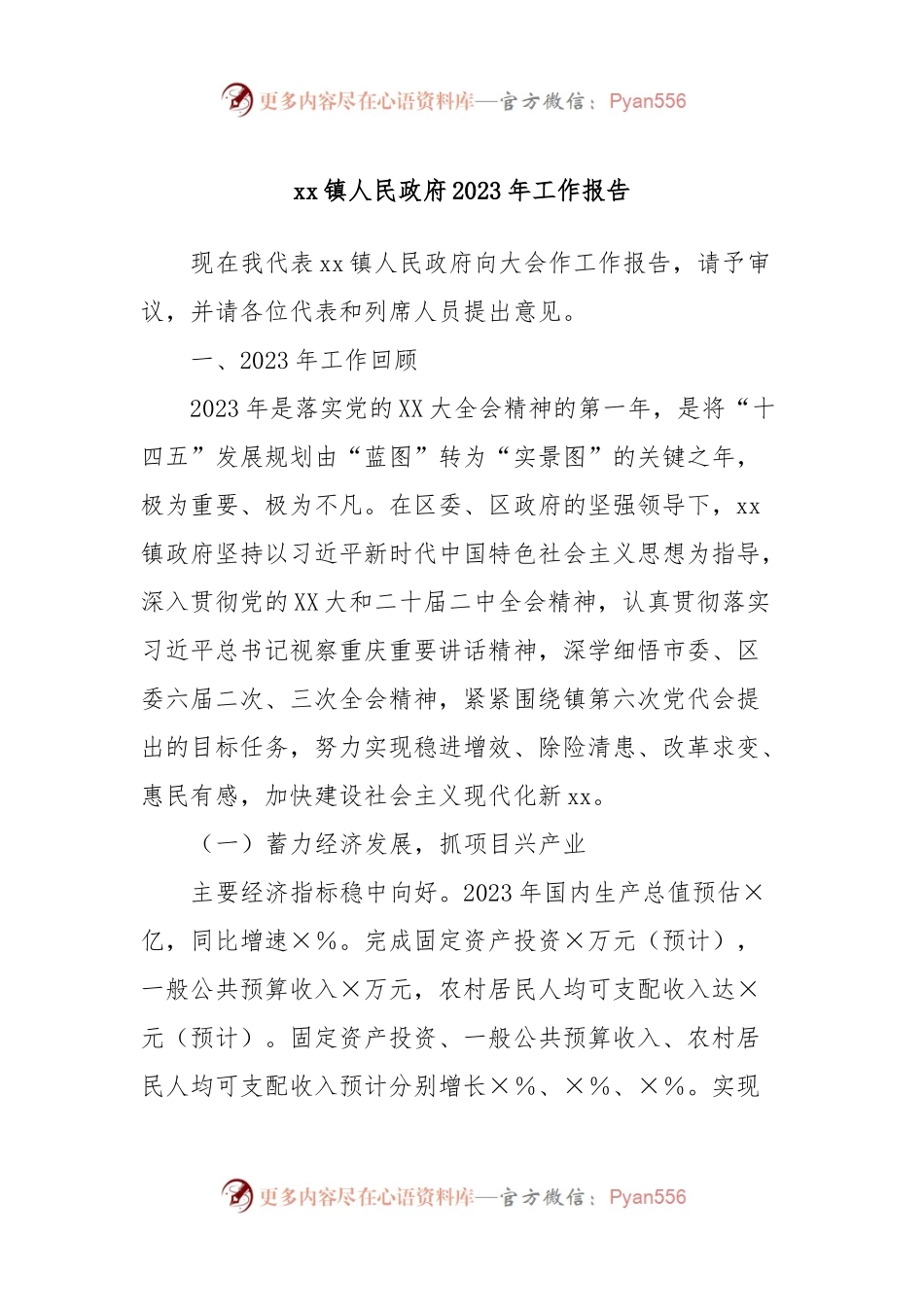 xx镇人民政府2023年工作报告.docx_第1页