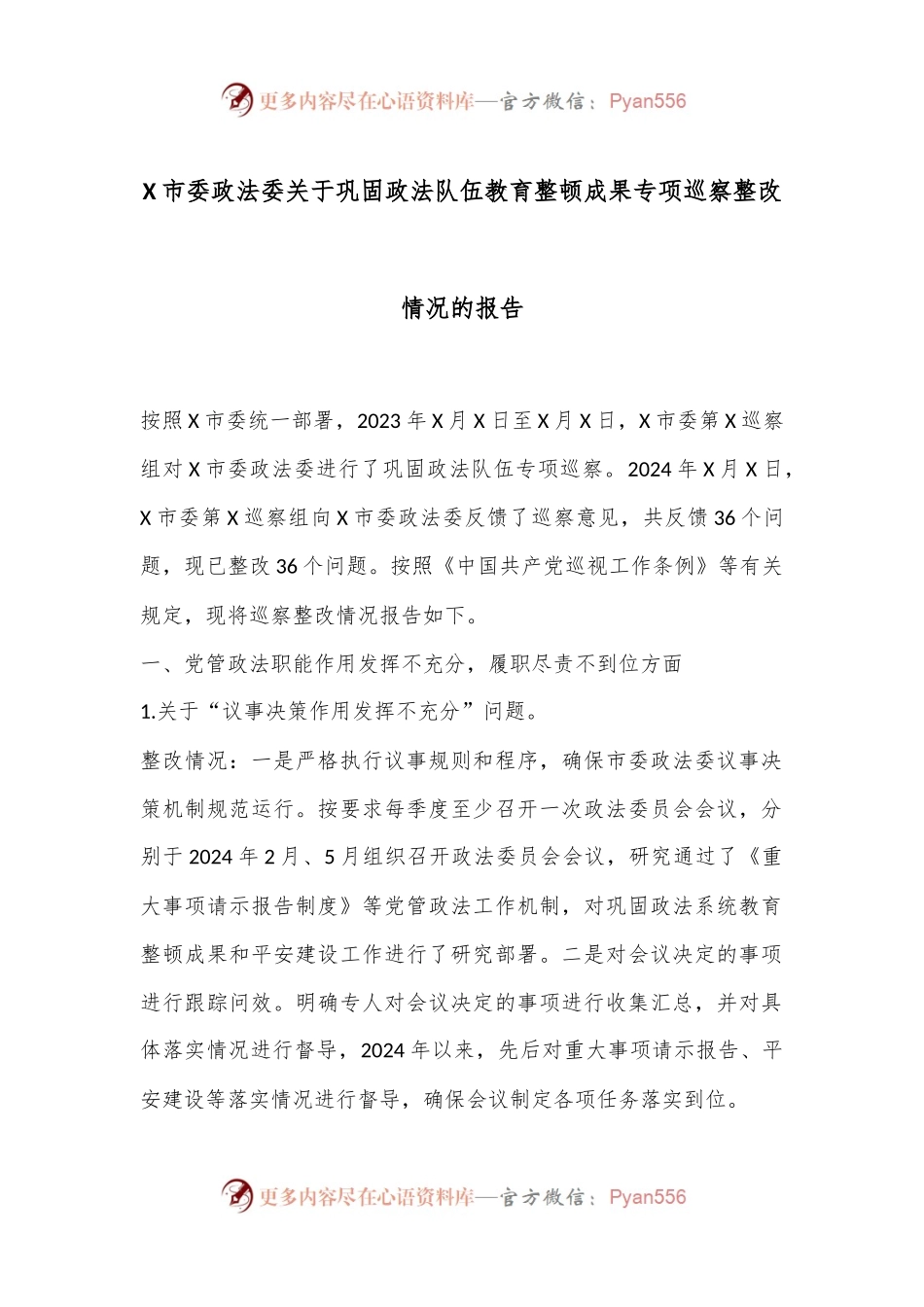 X市委政法委关于巩固政法队伍教育整顿成果专项巡察整改情况的报告.docx_第1页