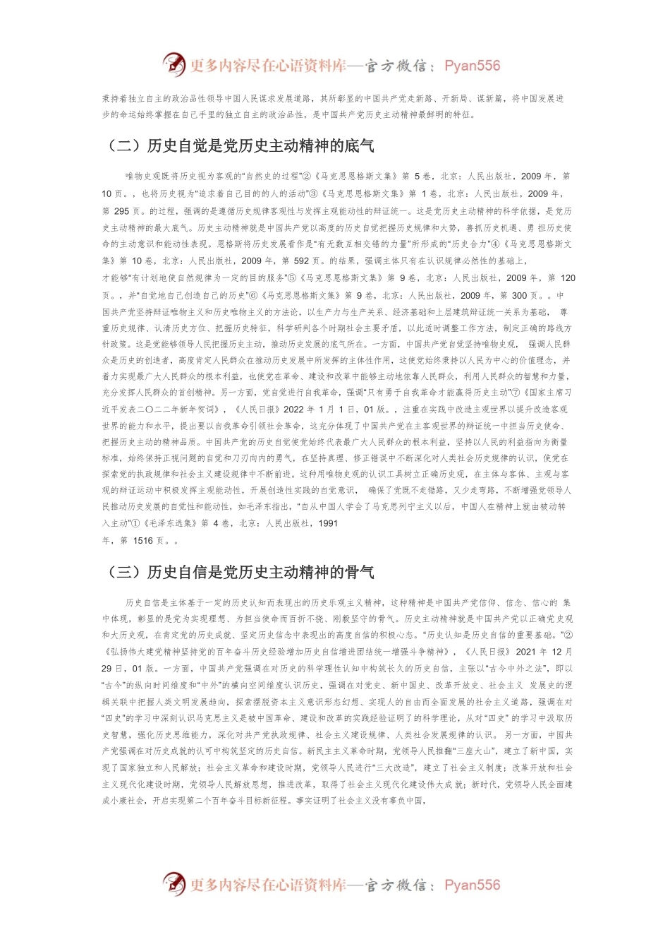 【党课讲稿】中国共产党历史主动精神的内涵、结构和新时代彰显.docx_第2页