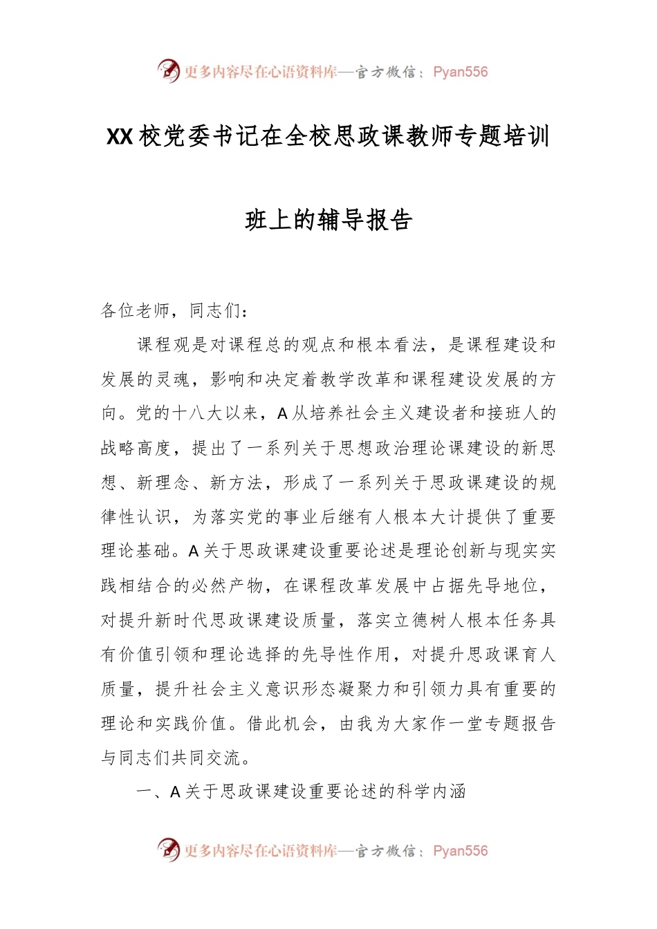 XX校党委书记在全校思政课教师专题培训班上的辅导报告.docx_第1页