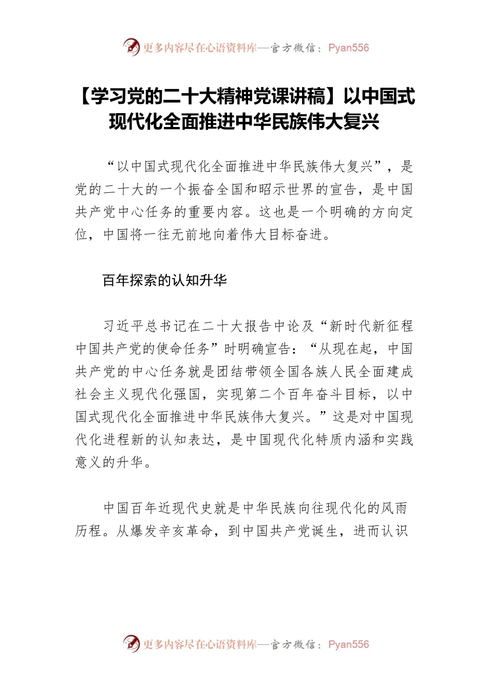 【学习党的二十大精神党课讲稿】以中国式现代化全面推进中华民族伟大复兴.docx_第1页