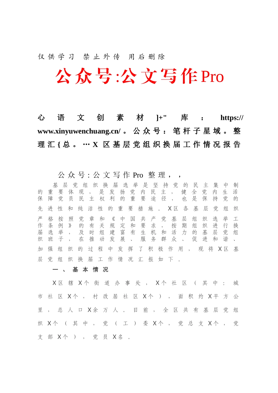 X区基层党组织换届工作情况报告.docx_第1页