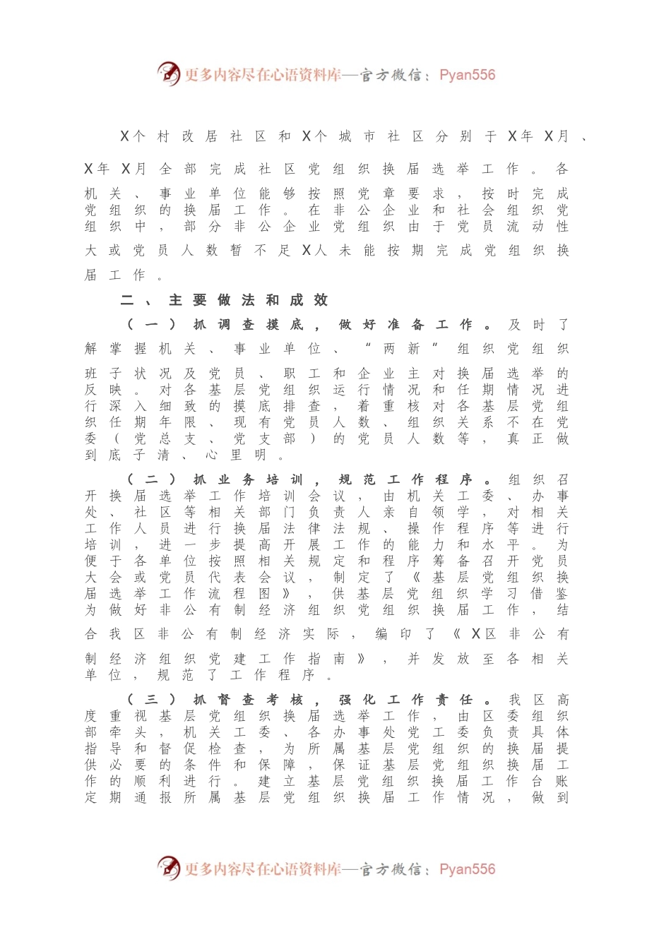 X区基层党组织换届工作情况报告.docx_第2页