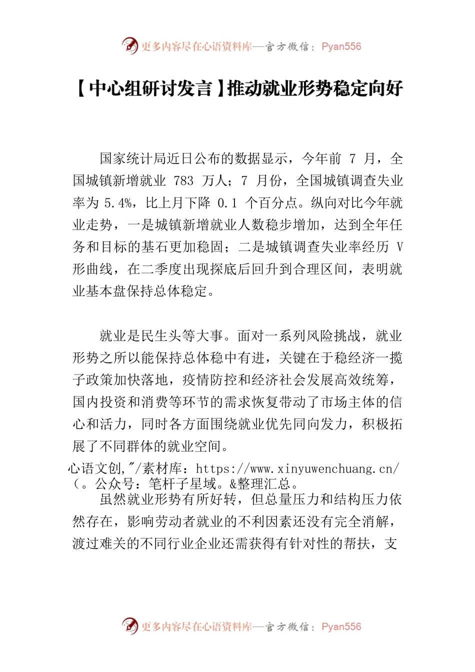 【中心组研讨发言】推动就业形势稳定向好.docx_第1页