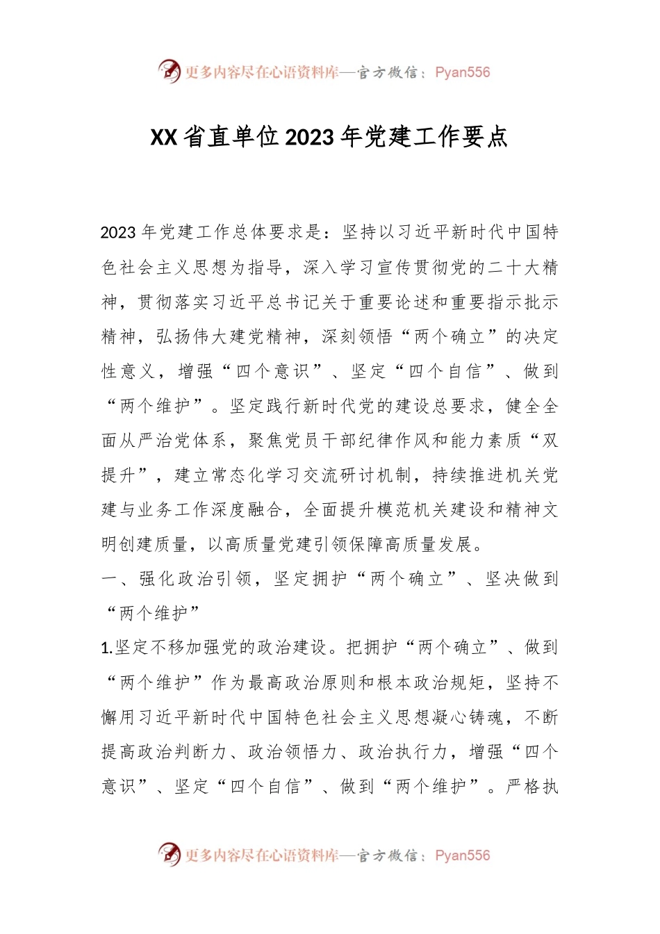 XX省直单位2023年党建工作要点.docx_第1页