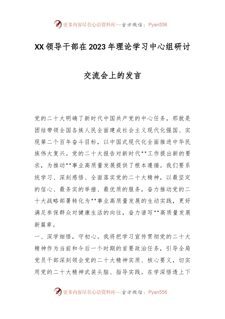 XX领导干部在2023年理论学习中心组研讨交流会上的发言.docx_第1页