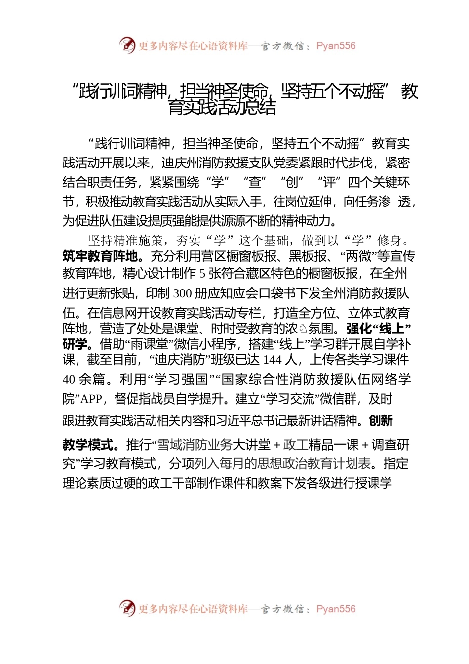 “践行训词精神，担当神圣使命，坚持五个不动摇”教育实践活动总结.docx_第1页