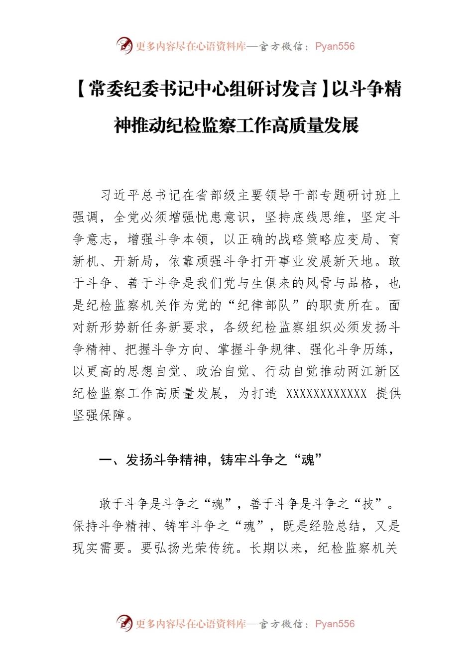 【常委纪委书记中心组研讨发言】以斗争精神推动纪检监察工作高质量发展.docx_第1页