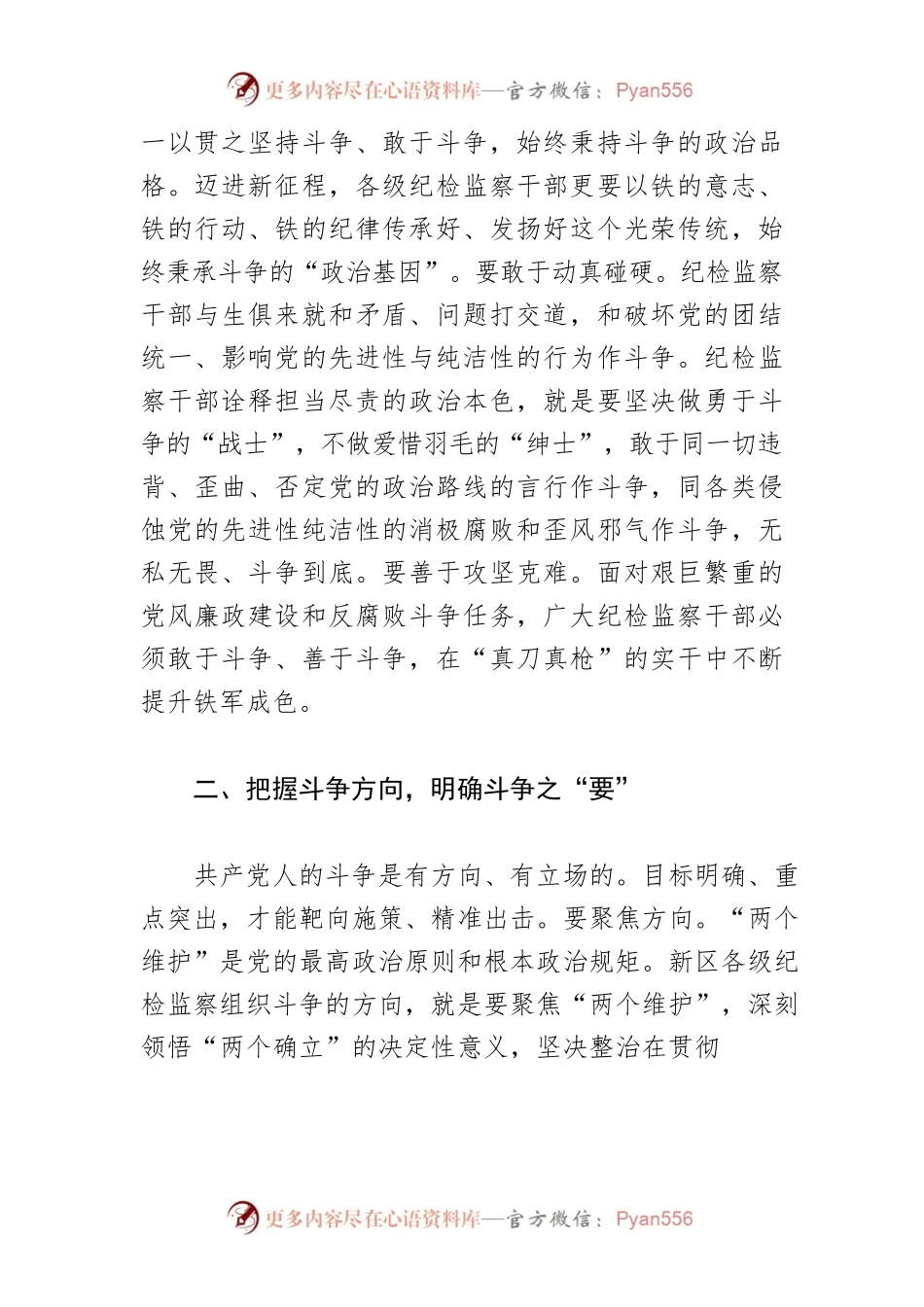 【常委纪委书记中心组研讨发言】以斗争精神推动纪检监察工作高质量发展.docx_第2页