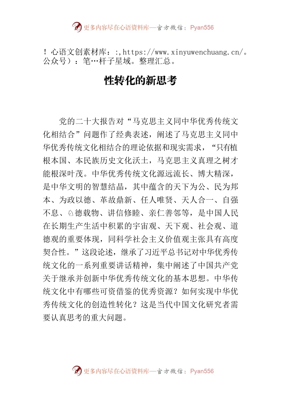 【中心组研讨发言】中华优秀传统文化创造性转化的新思考.docx_第1页