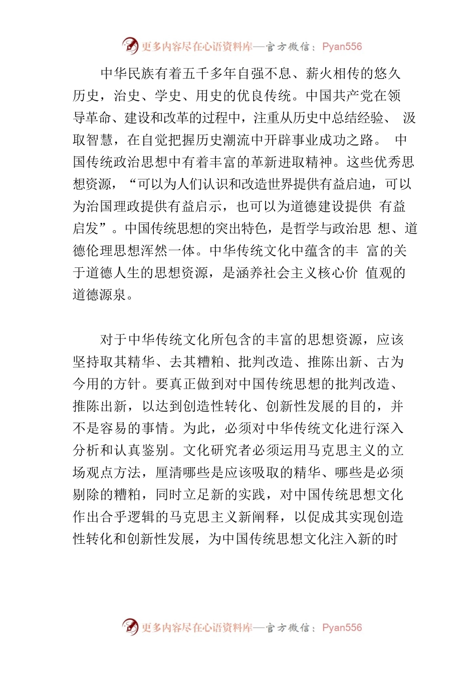 【中心组研讨发言】中华优秀传统文化创造性转化的新思考.docx_第2页