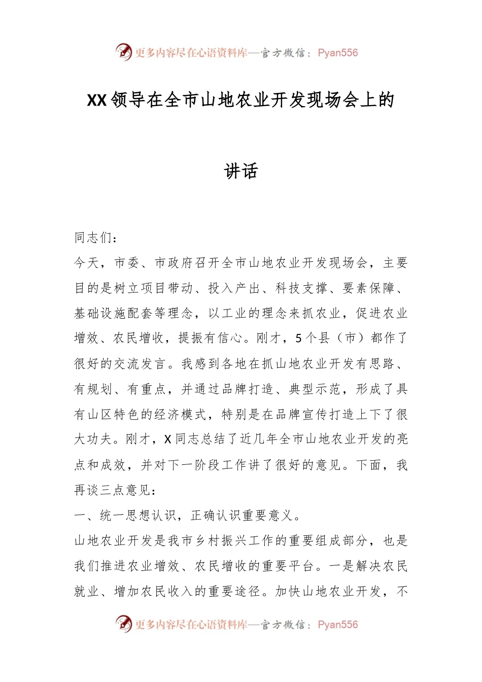 XX领导在全市山地农业开发现场会上的讲话.docx_第1页
