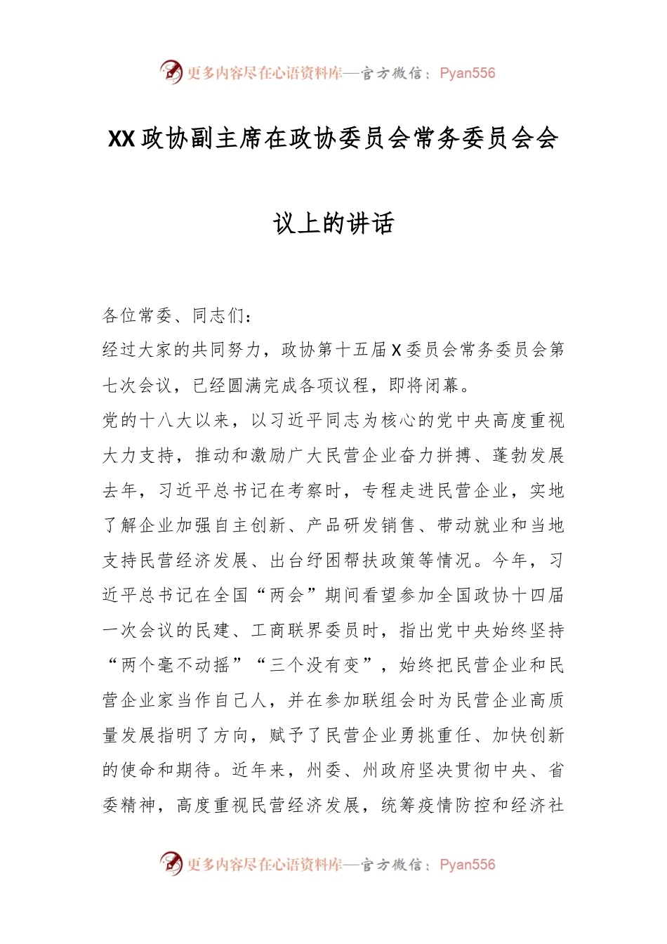 XX政协副主席在政协委员会常务委员会会议上的讲话.docx_第1页