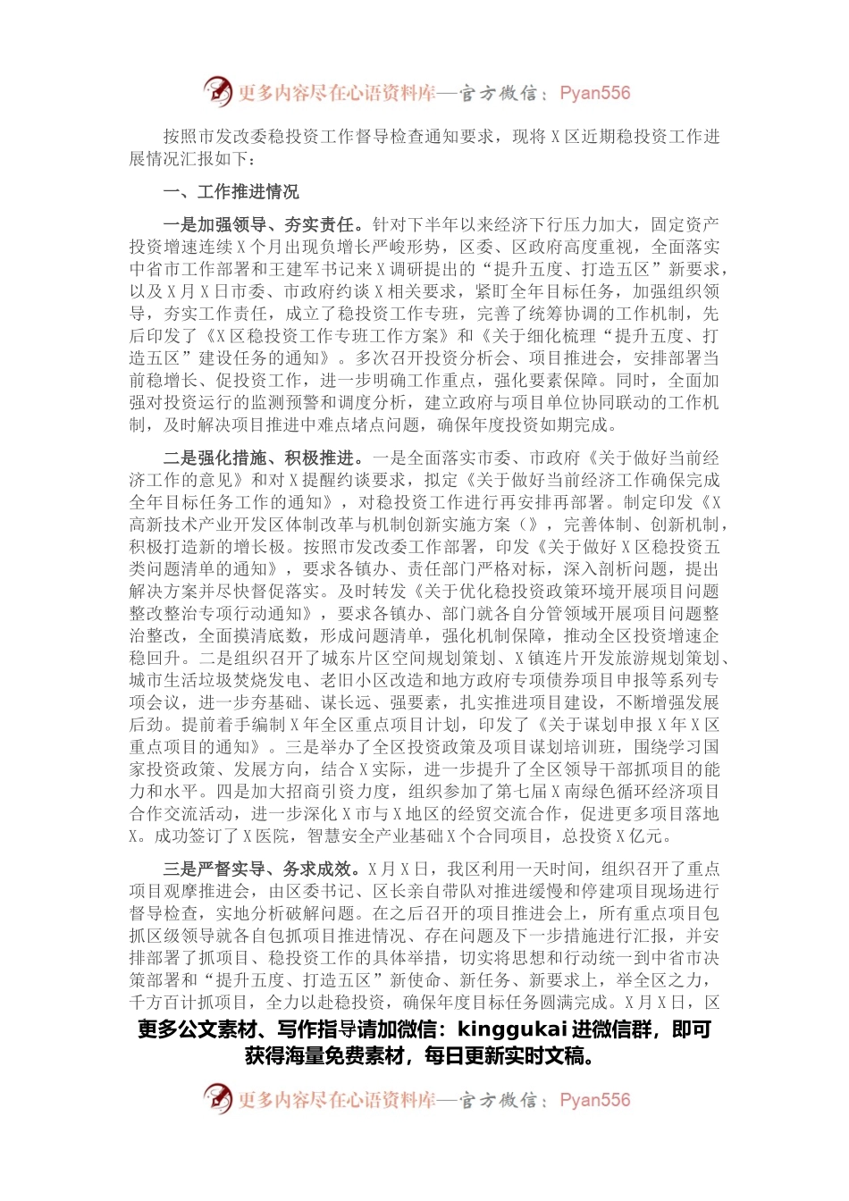 X区稳投资工作进展情况汇报.docx_第1页
